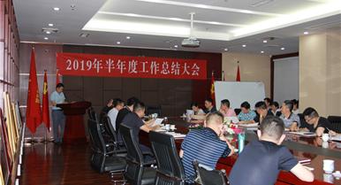 Z6人生就是博召开2019年半年度工作总...