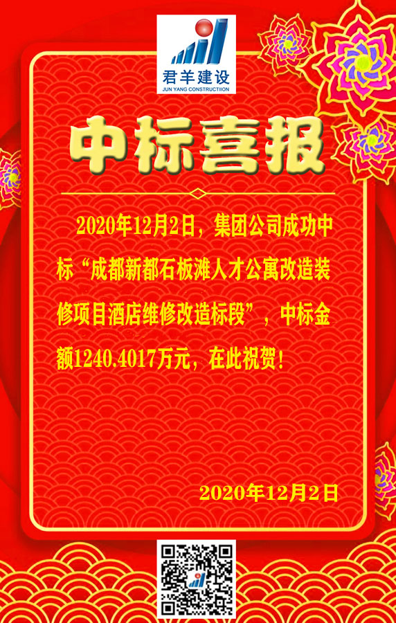成都新都石板滩人才公寓刷新装建项目酒店维批刷新标段中标喜报