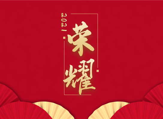 成都市构筑业协会关于赞美2020年度构筑企业“先进...