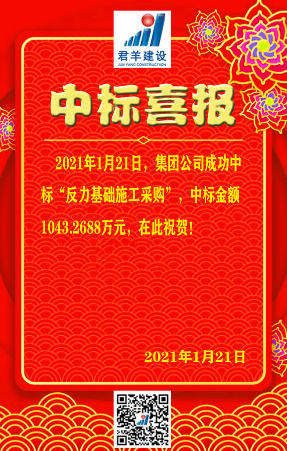 反力基础中标喜报
